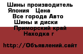 Шины производитель Япония › Цена ­ 6 800 - Все города Авто » Шины и диски   . Приморский край,Находка г.